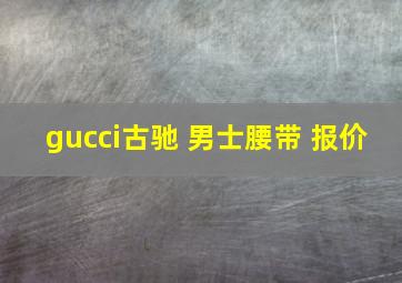 gucci古驰 男士腰带 报价